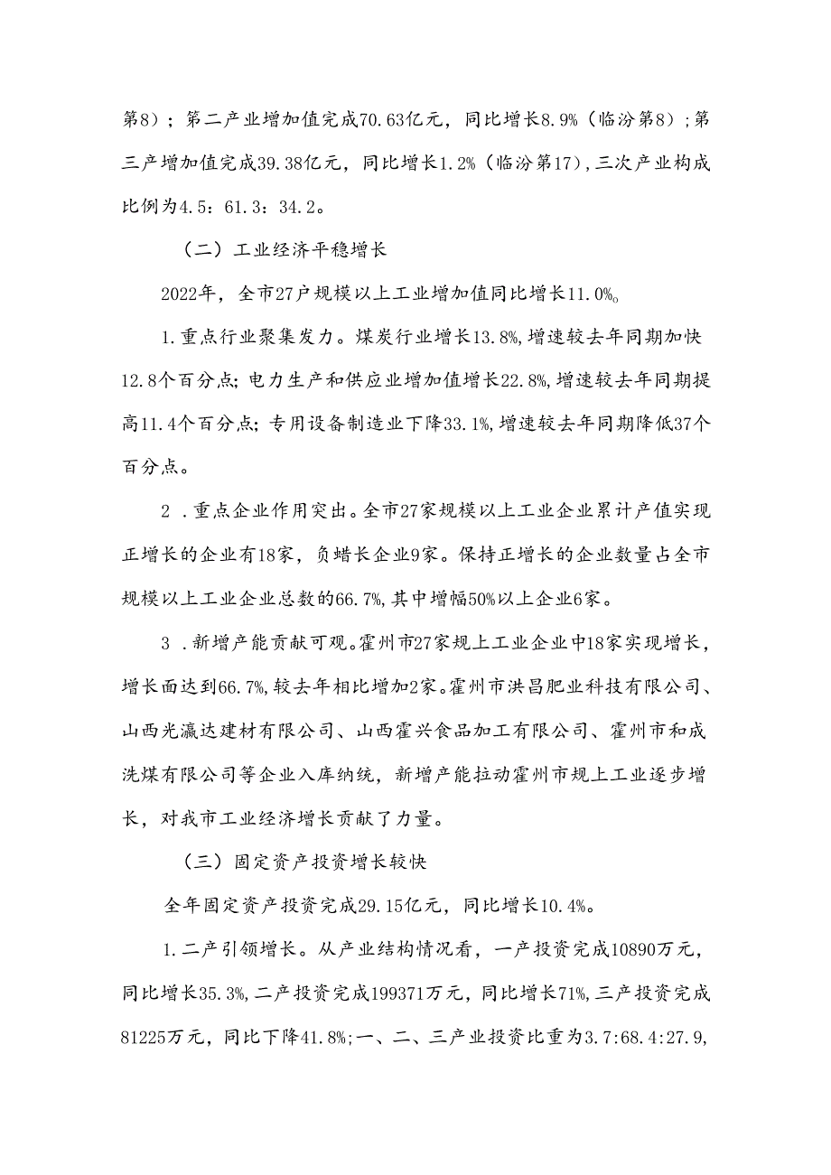 2022年霍州市经济运行情况分析.docx_第2页