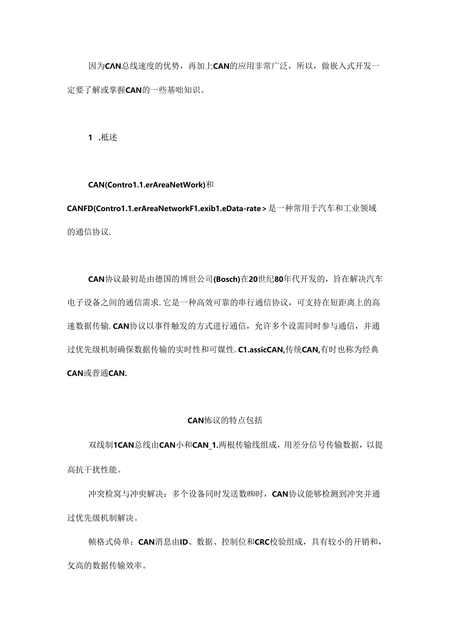 CAN和CANFD通信协议区别.docx_第1页