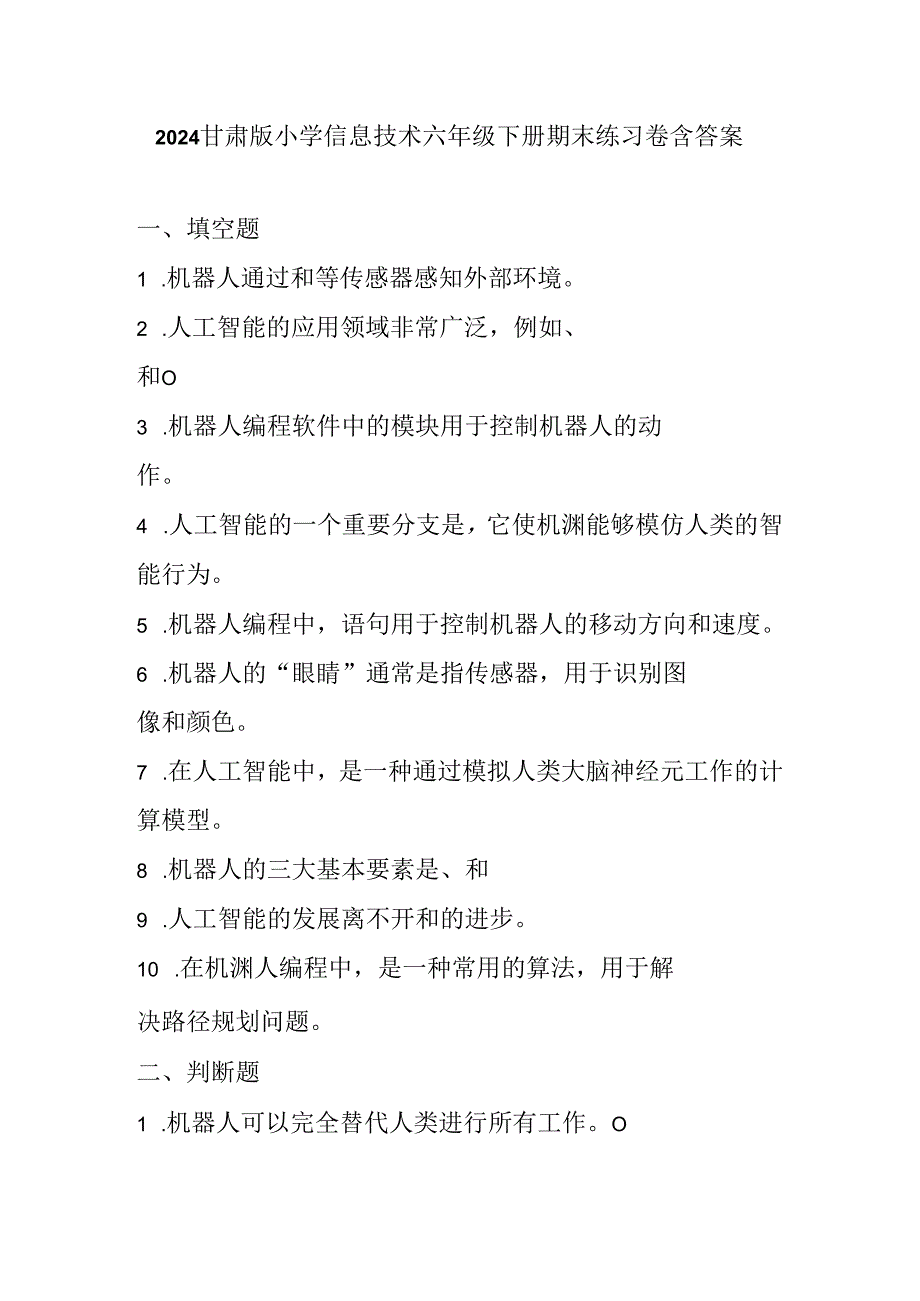 2024甘肃版小学信息技术六年级下册期末练习卷含答案.docx_第1页