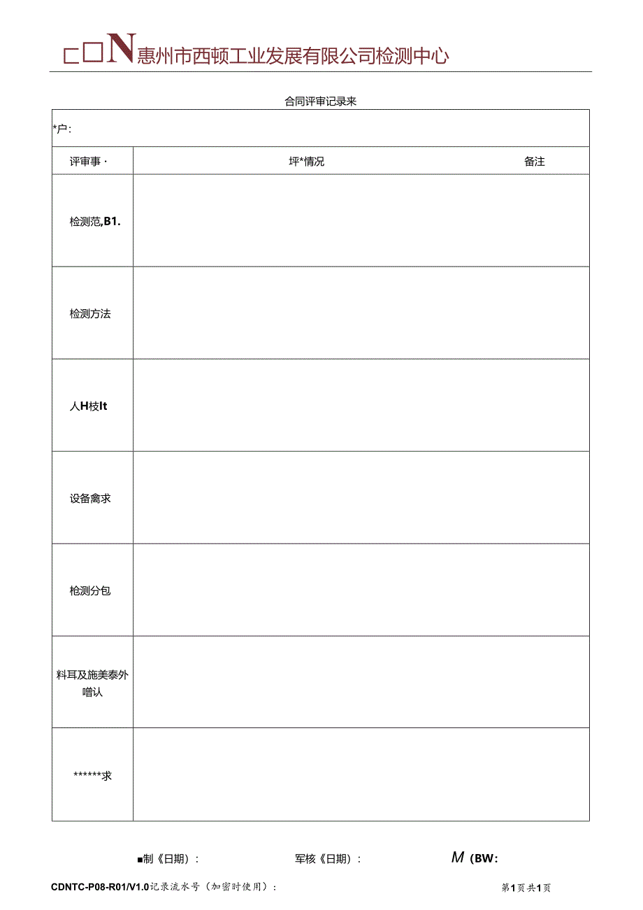 CDNTC-P08-R01 标书、合同评审记录表 V1.0.docx_第2页