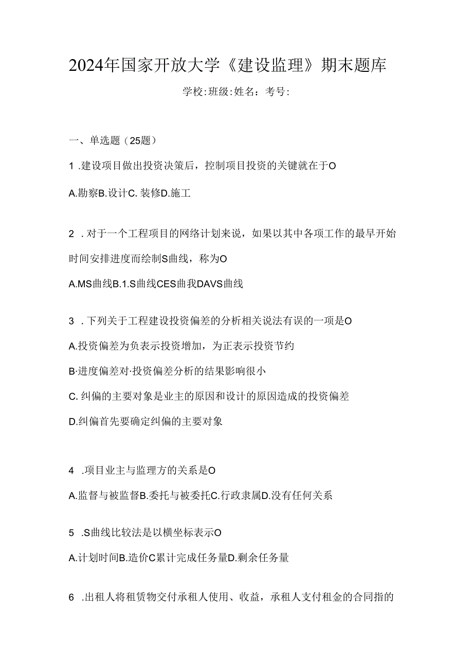 2024年国家开放大学《建设监理》期末题库.docx_第1页