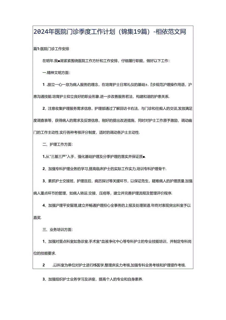 2024年医院门诊季度工作计划（锦集19篇）-相依范文网.docx_第1页