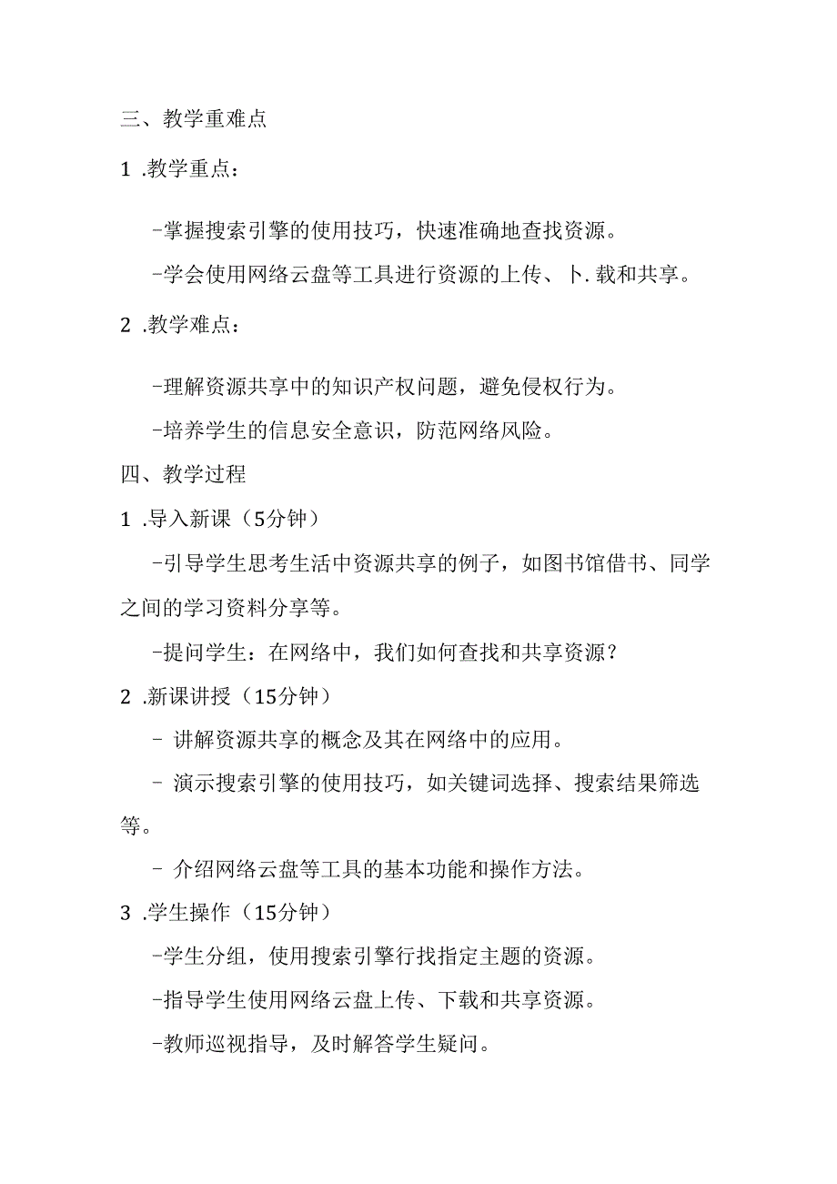 2024浙教版信息技术三年级上册《第8课 共享资源途径》教学设计.docx_第1页