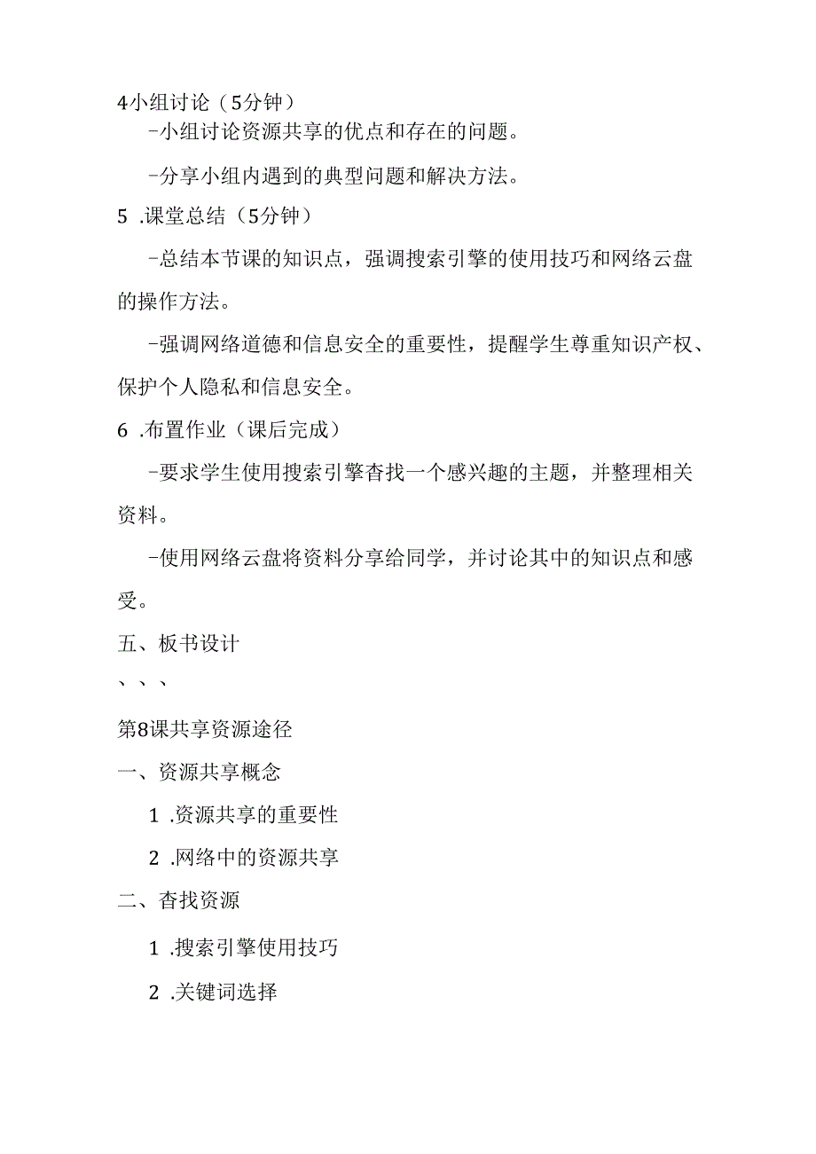 2024浙教版信息技术三年级上册《第8课 共享资源途径》教学设计.docx_第2页