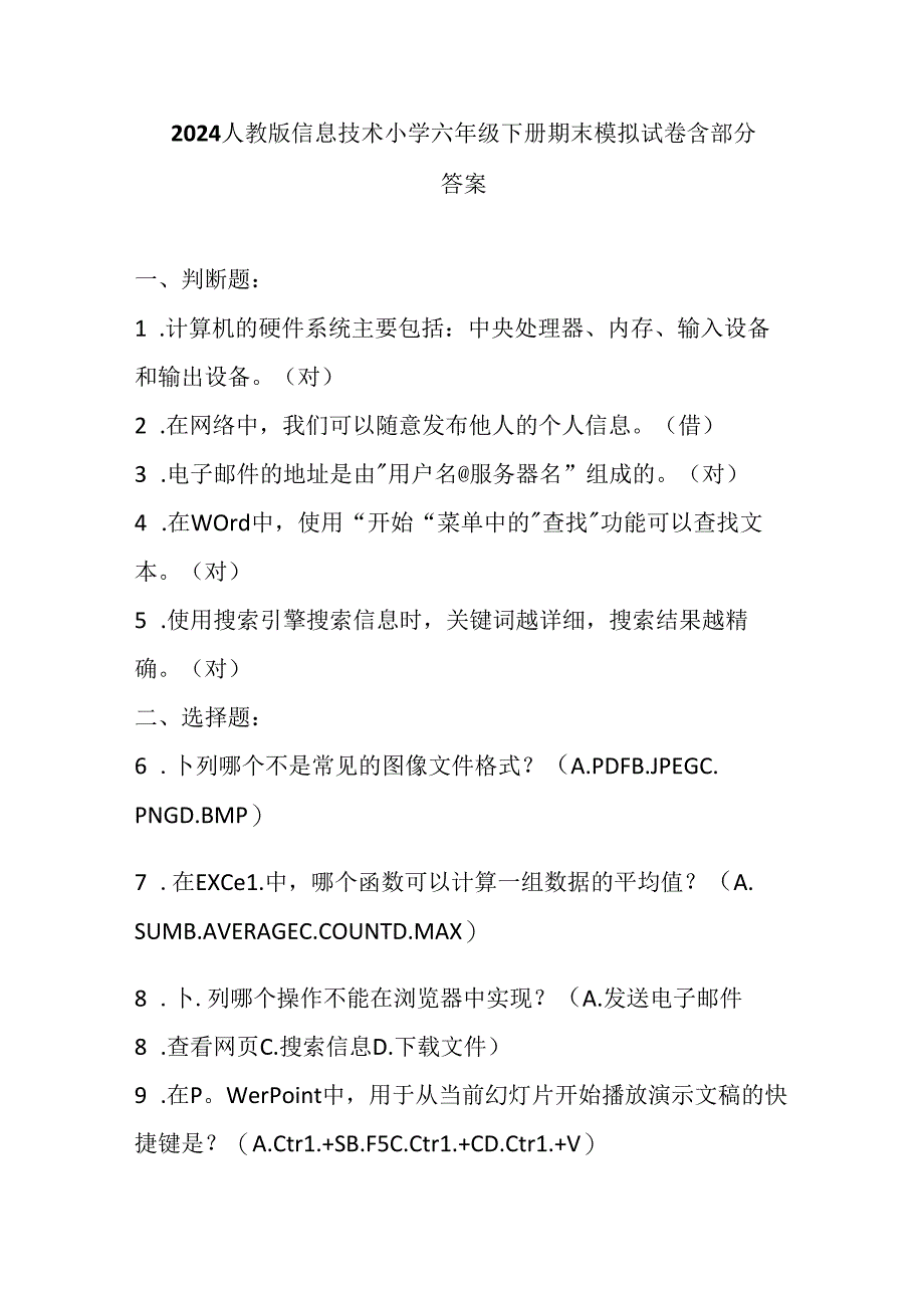 2024人教版信息技术小学六年级下册期末模拟试卷含部分答案.docx_第1页