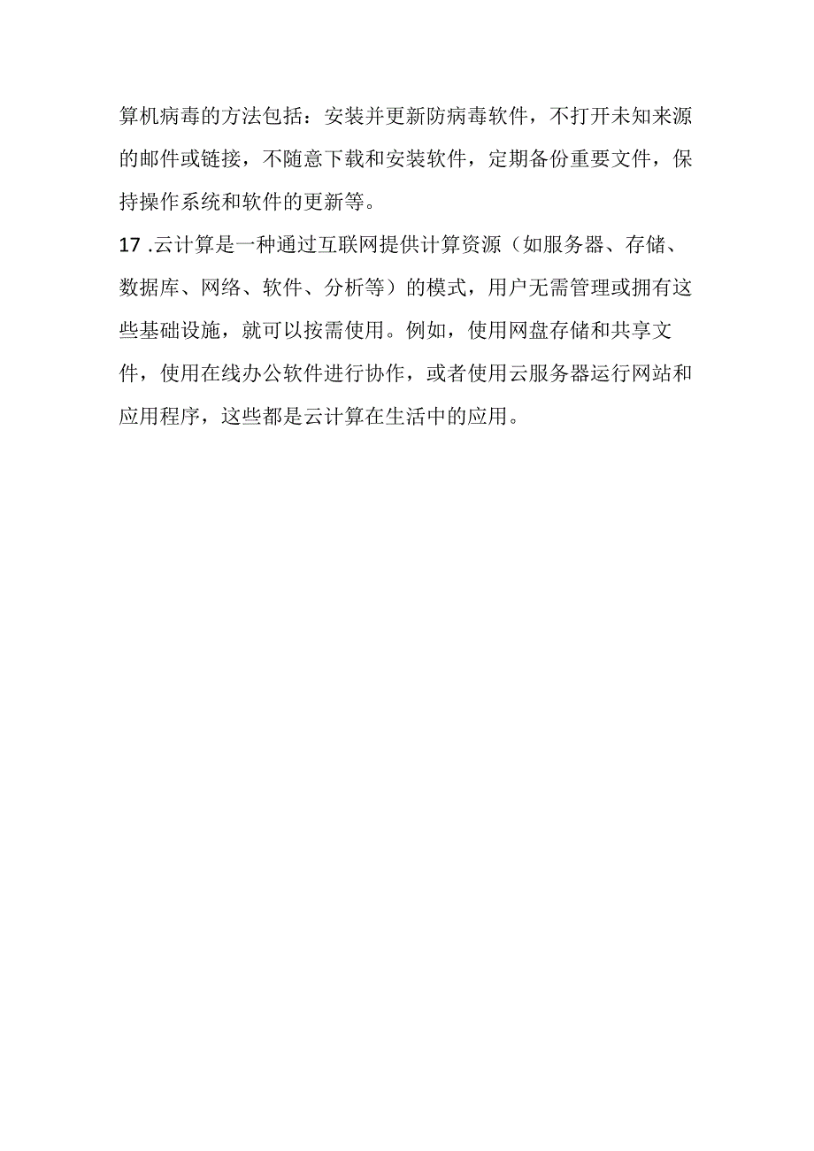 2024人教版信息技术小学六年级下册期末模拟试卷含部分答案.docx_第3页