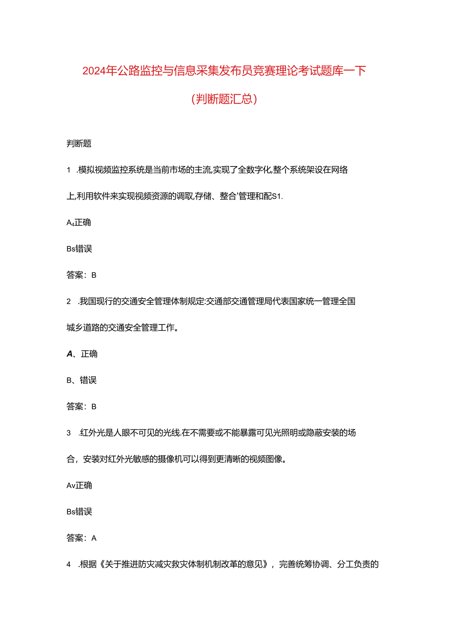 2024年公路监控与信息采集发布员竞赛理论考试题库-下（判断题汇总）.docx_第1页