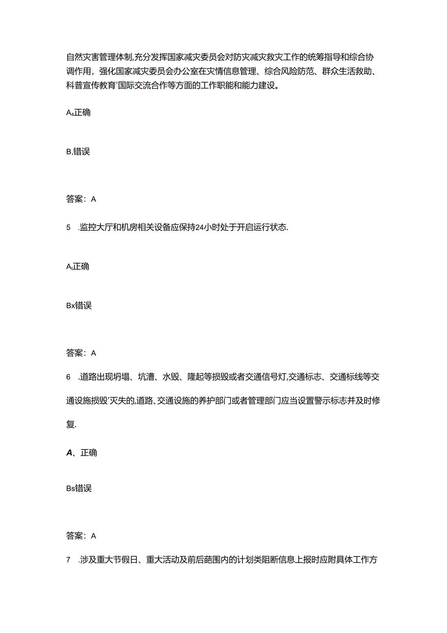 2024年公路监控与信息采集发布员竞赛理论考试题库-下（判断题汇总）.docx_第2页