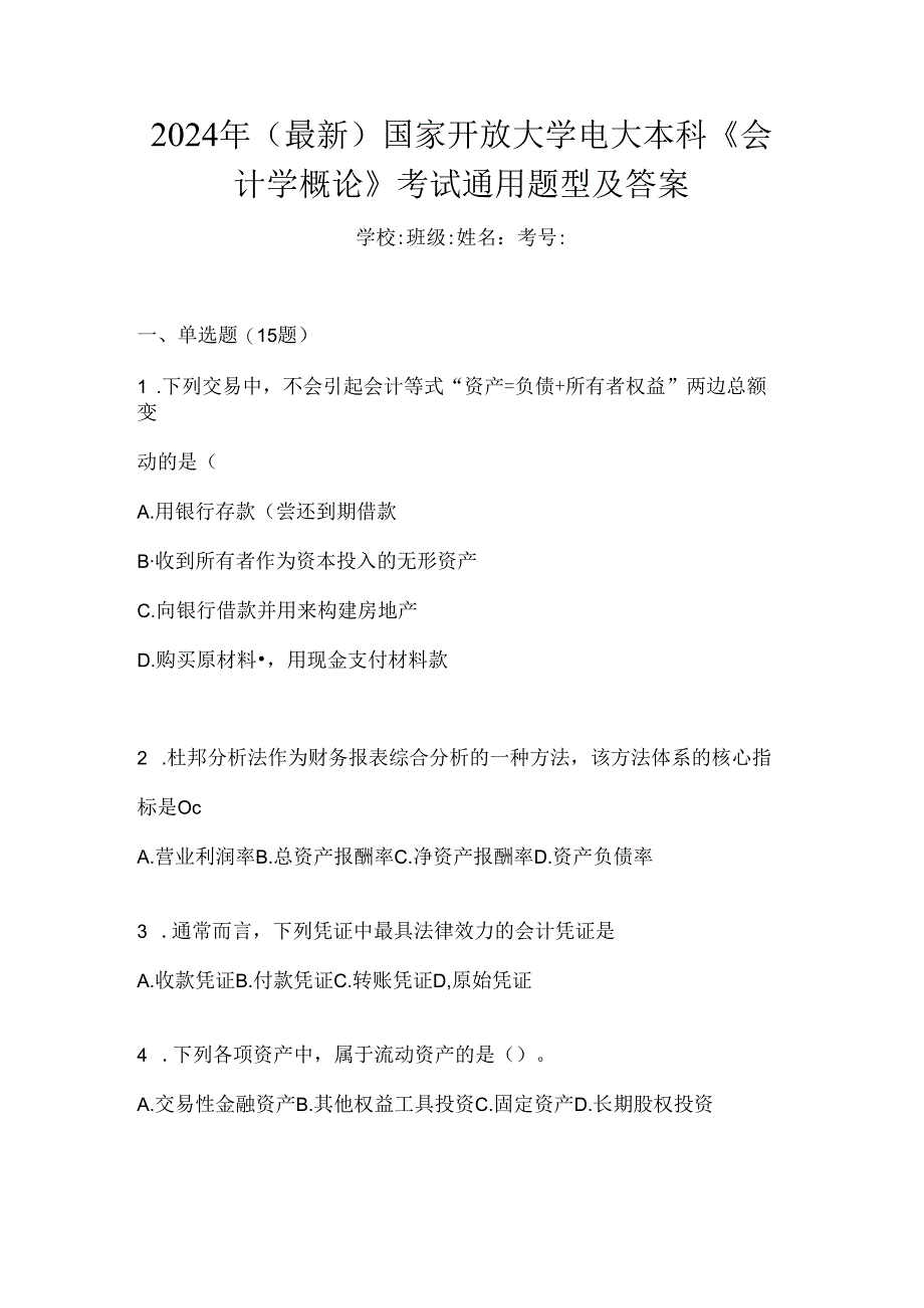 2024年（最新）国家开放大学电大本科《会计学概论》考试通用题型及答案.docx_第1页