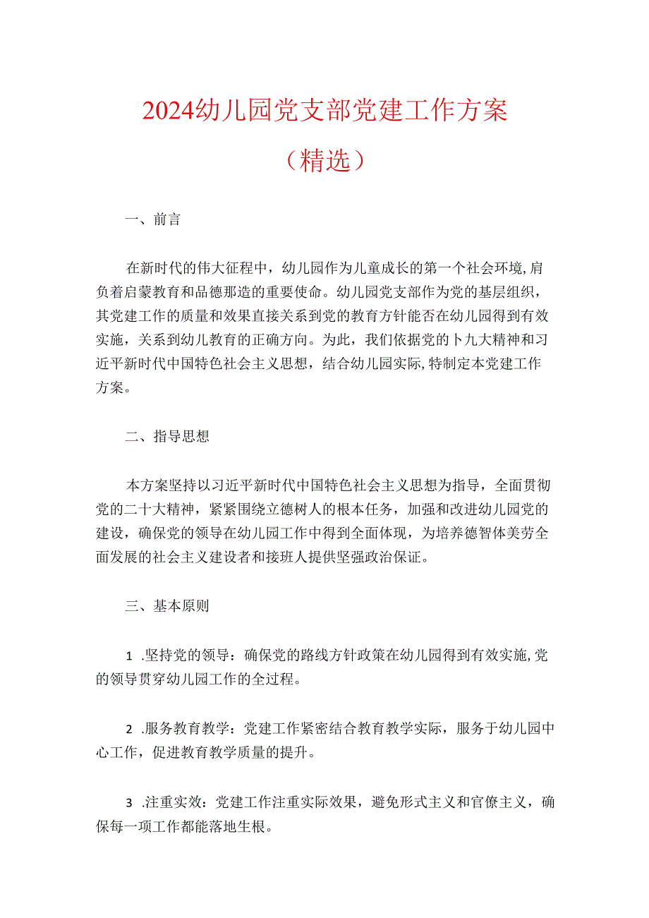 2024幼儿园党支部党建工作方案（精选）.docx_第1页