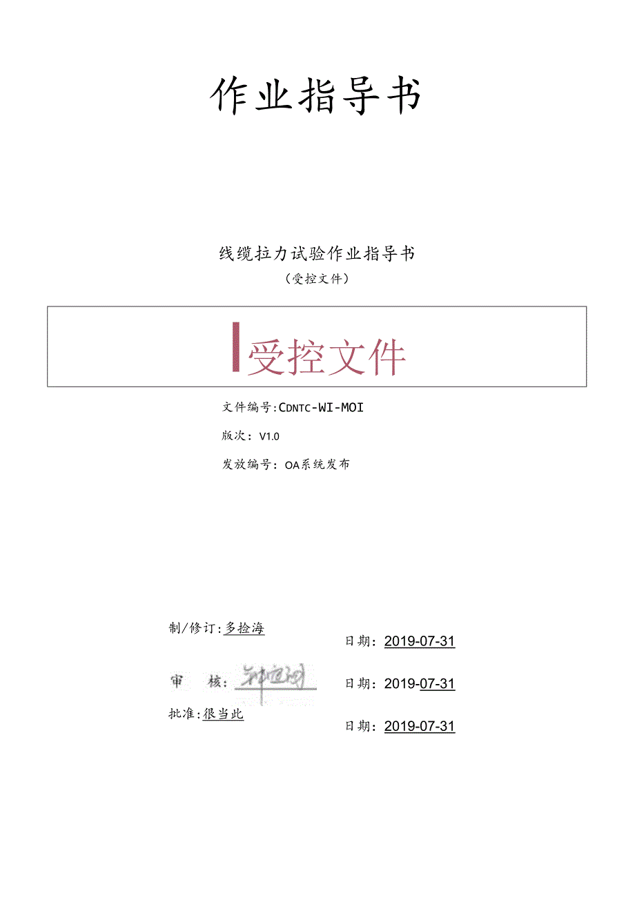 CDNTC-WI-M01 线缆拉力试验作业指导书 V1.0.docx_第1页