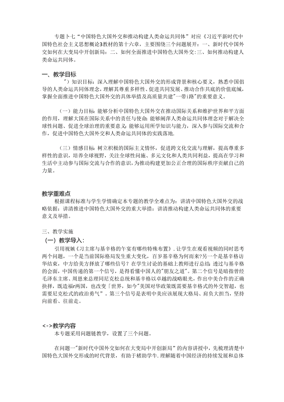 17专题十七 中国特色大国外交和推动构建人类命运共同体 教学设计.docx_第1页