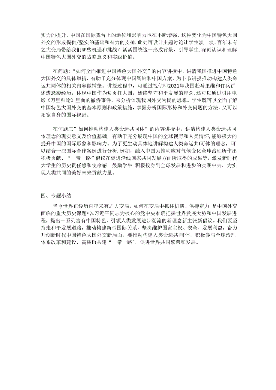 17专题十七 中国特色大国外交和推动构建人类命运共同体 教学设计.docx_第2页