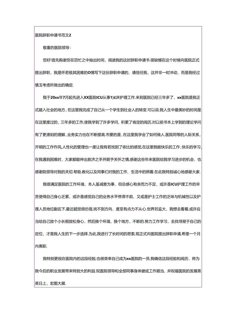 2024年医院辞职申请书范文.docx_第2页