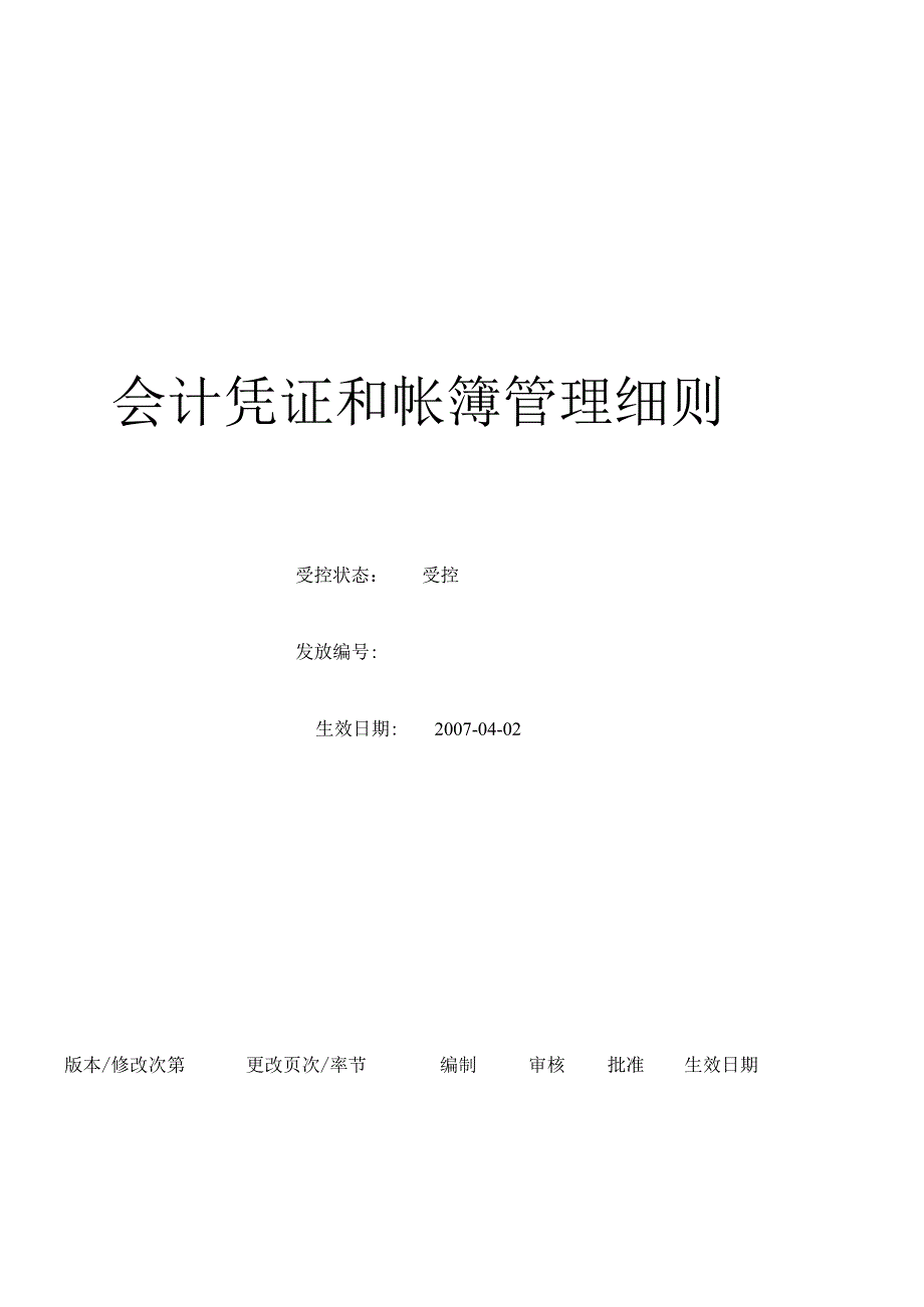 (BT-CW-203)会计凭证和账簿管理细则.docx_第1页