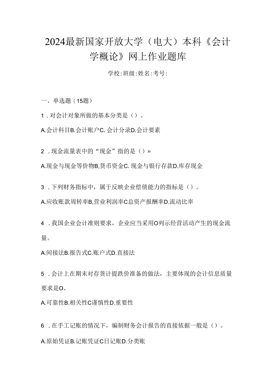 2024最新国家开放大学（电大）本科《会计学概论》网上作业题库.docx_第1页