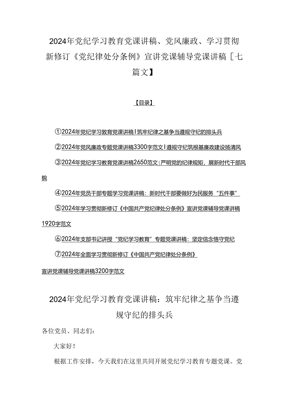 2024年党纪学习教育党课讲稿、党风廉政、学习贯彻新修订《党纪律处分条例》宣讲党课辅导党课讲稿【七篇文】.docx_第1页