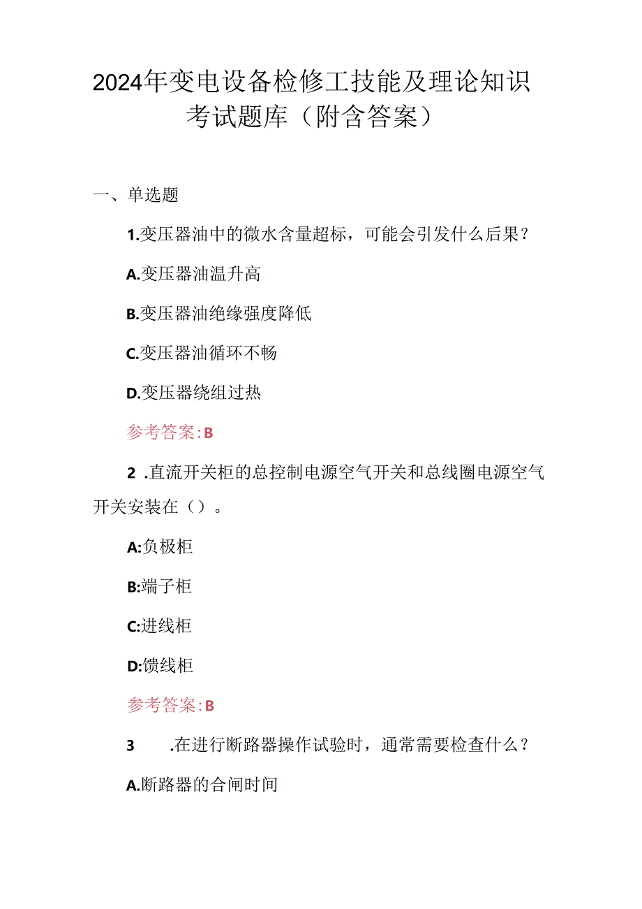 2024年变电设备检修工技能及理论知识考试题库（附含答案）.docx_第1页