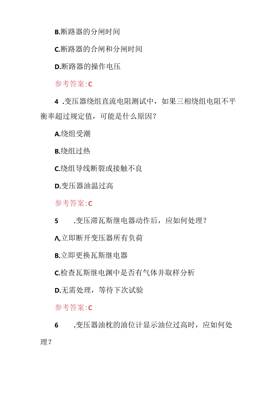 2024年变电设备检修工技能及理论知识考试题库（附含答案）.docx_第2页