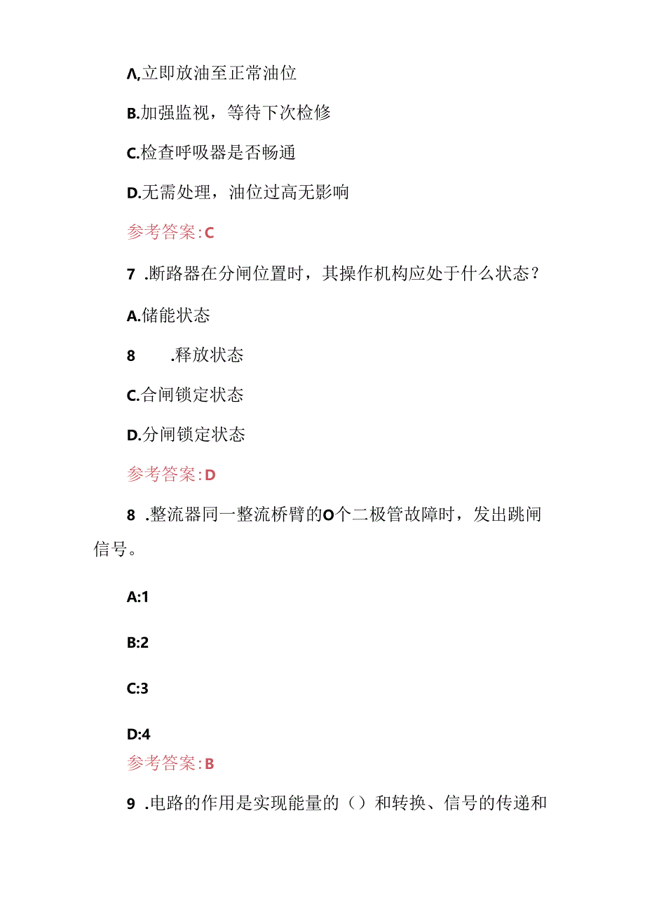 2024年变电设备检修工技能及理论知识考试题库（附含答案）.docx_第3页