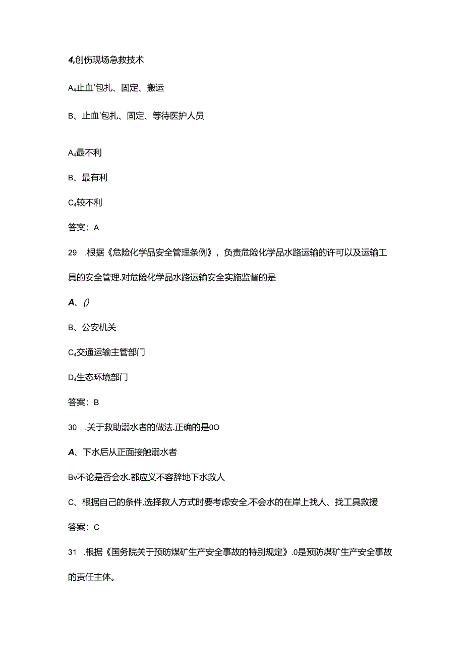 2024年链工宝全国安全生产月知识竞赛考试题库大全-上（单选题汇总）.docx_第2页