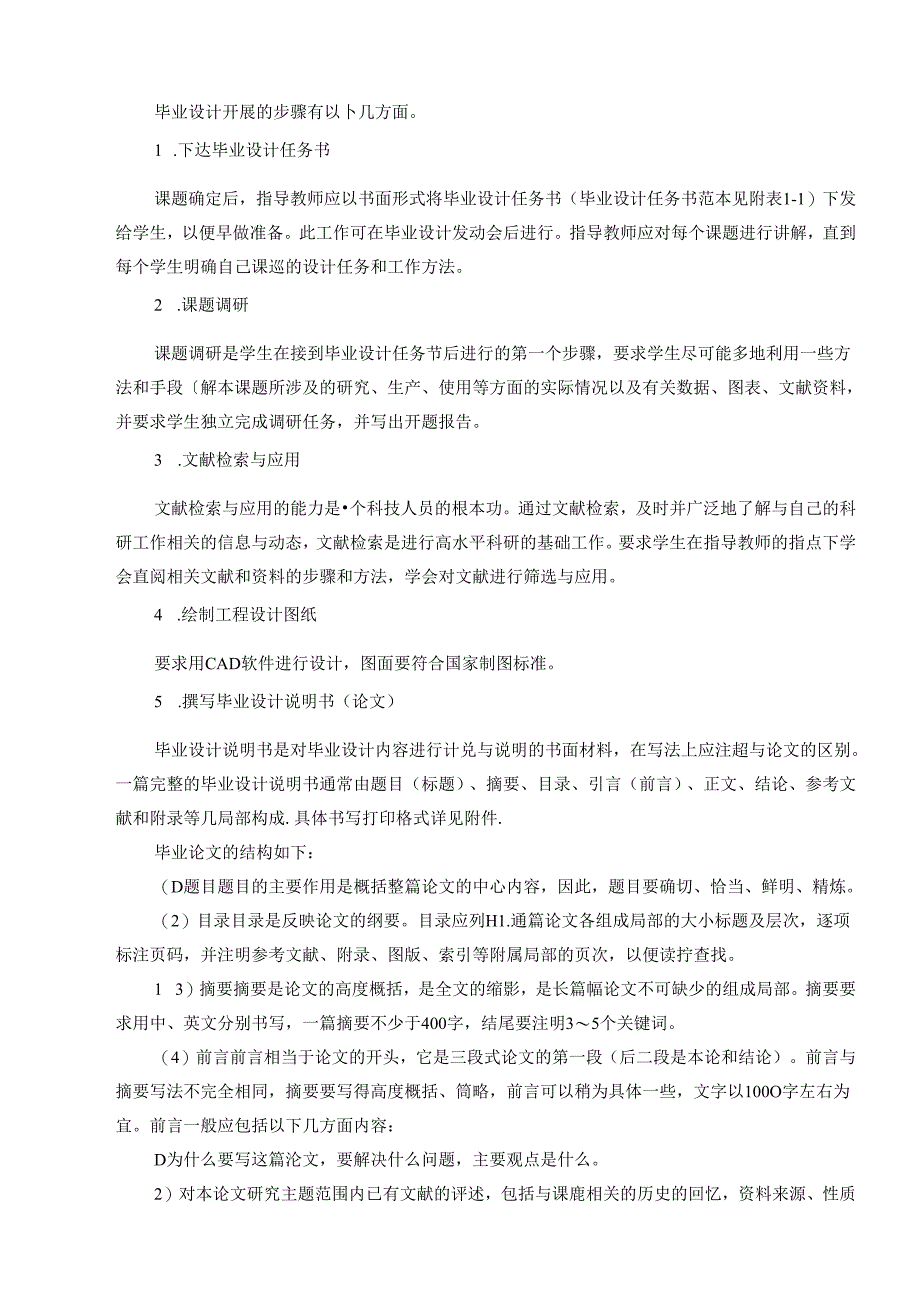 (初稿)机械制造及自动化专业毕业设计指导书.docx_第1页