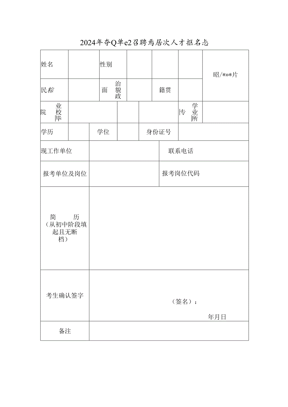 2024年事业单位招聘高层次人才报名表.docx_第1页