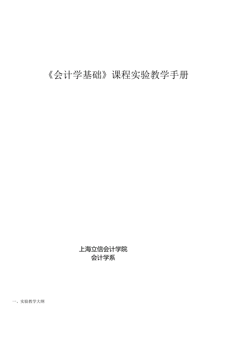 《会计学基础》课程实验教学手册.docx_第1页