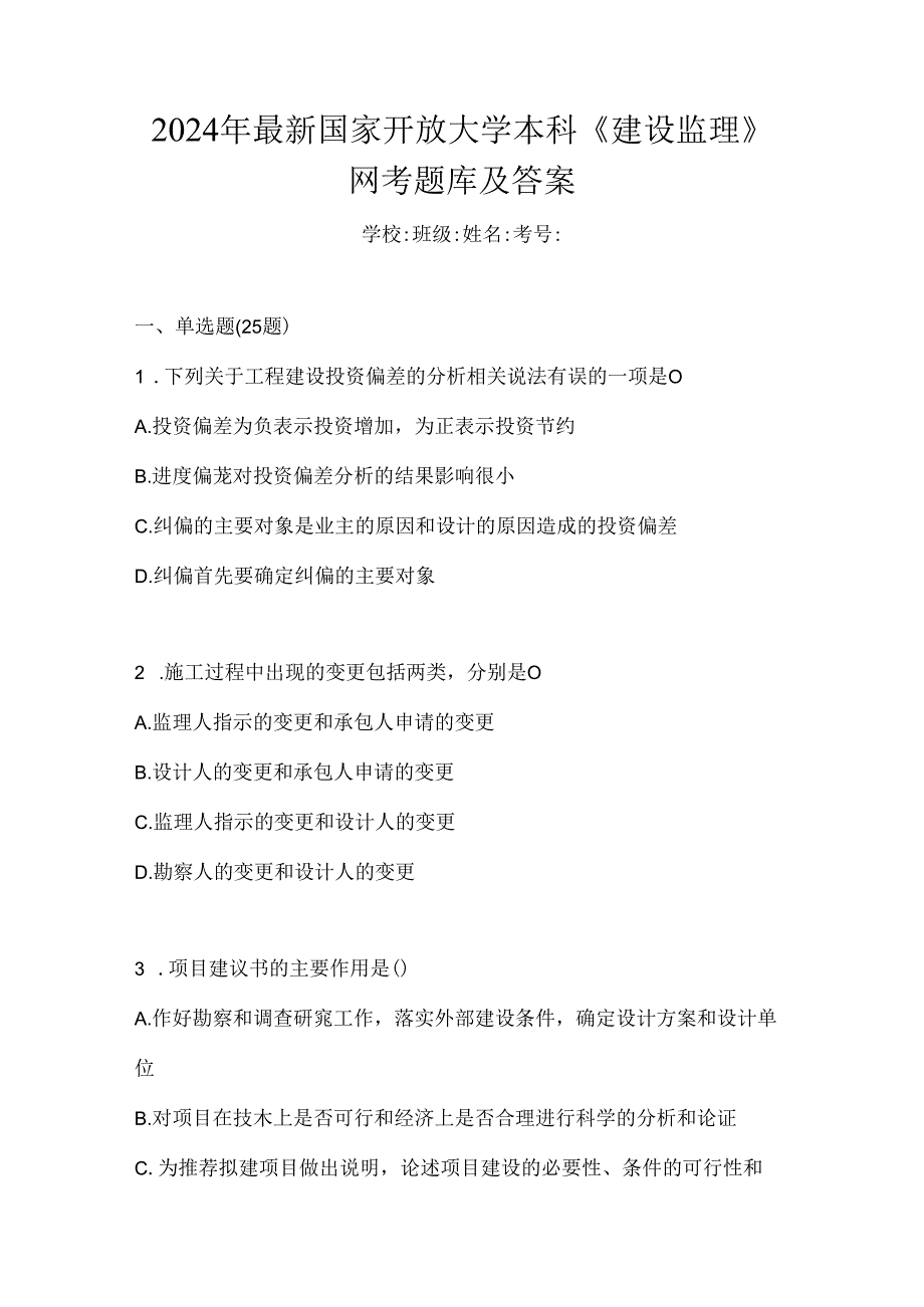 2024年最新国家开放大学本科《建设监理》网考题库及答案.docx_第1页