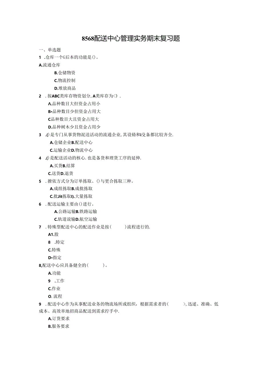 8568配送中心管理实务期.docx_第1页