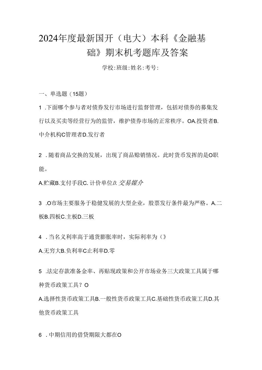 2024年度最新国开（电大）本科《金融基础》期末机考题库及答案.docx_第1页