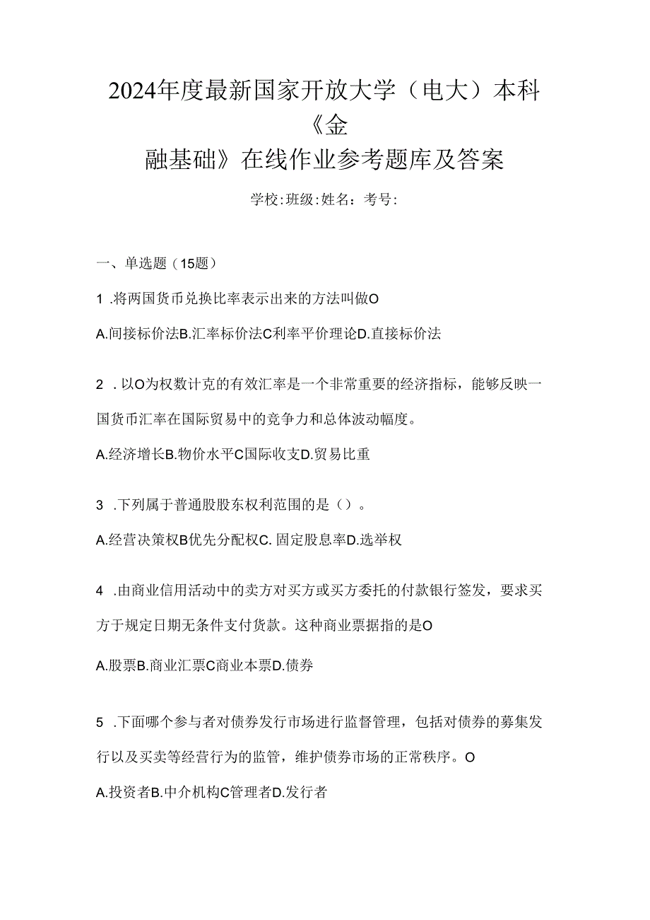 2024年度最新国家开放大学（电大）本科《金融基础》在线作业参考题库及答案.docx_第1页