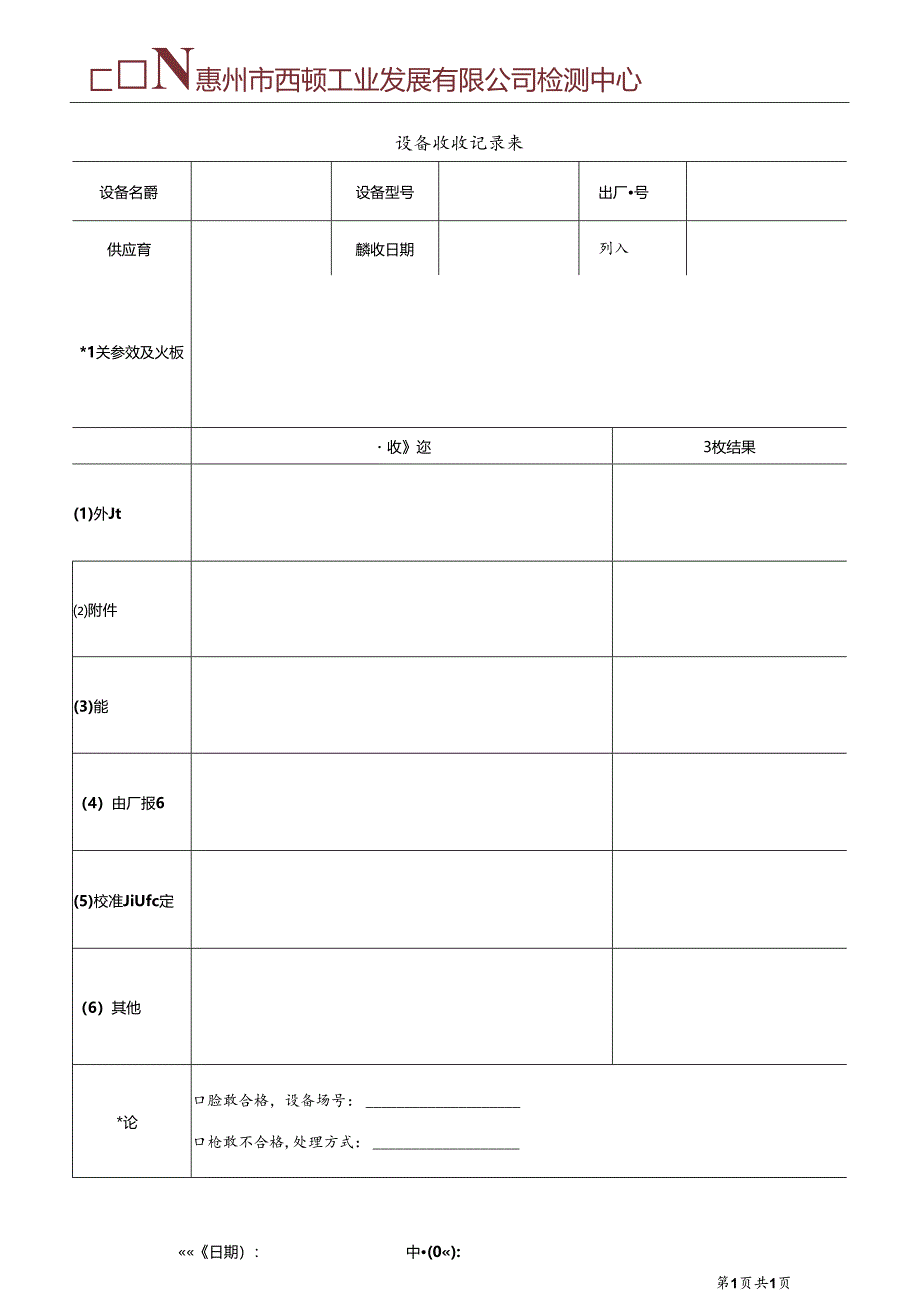 CDNTC-P07-R04 设备验收记录表 V1.0.docx_第2页