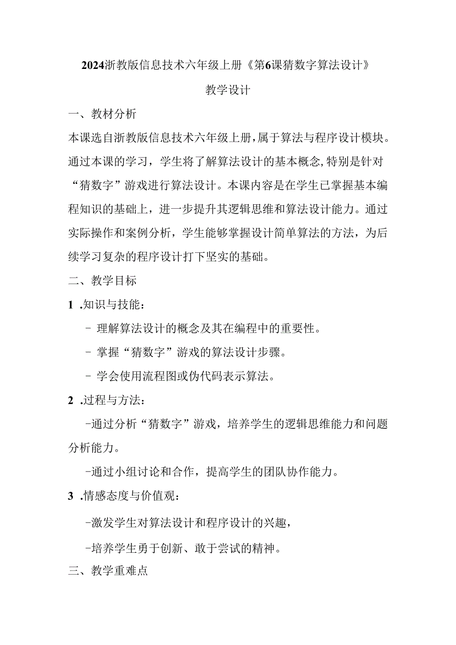 2024浙教版信息技术六年级上册《第6课 猜数字算法设计》教学设计.docx_第1页