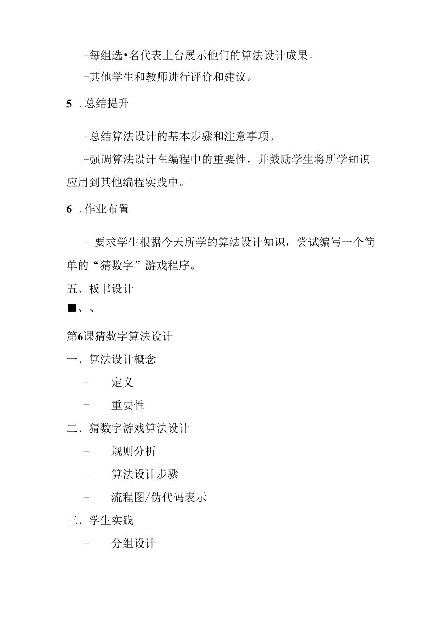 2024浙教版信息技术六年级上册《第6课 猜数字算法设计》教学设计.docx_第3页