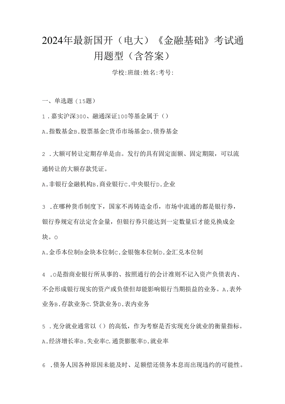 2024年最新国开（电大）《金融基础》考试通用题型（含答案）.docx_第1页