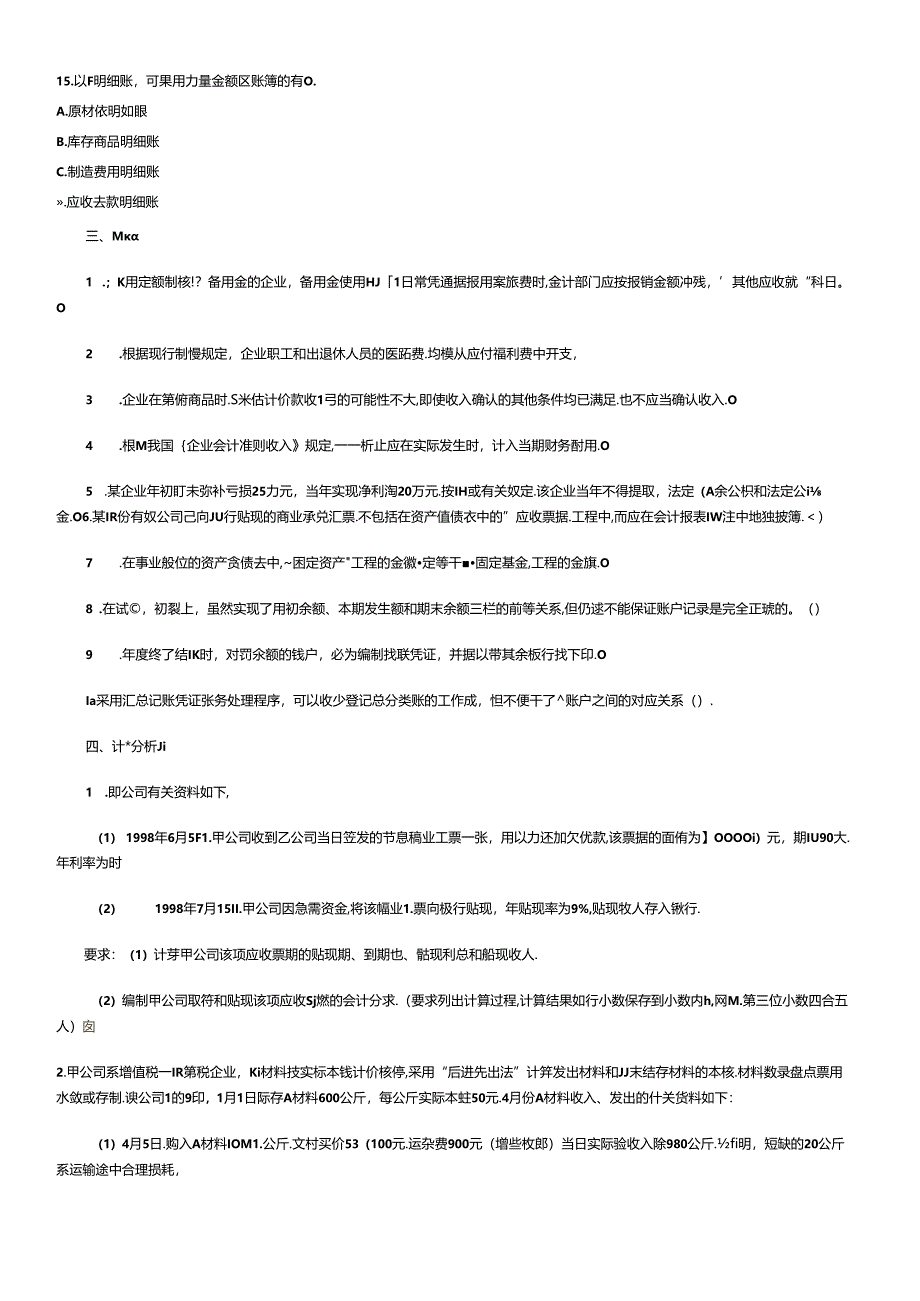 《初级会计实务》考试试题与答案(doc 16页).docx_第2页