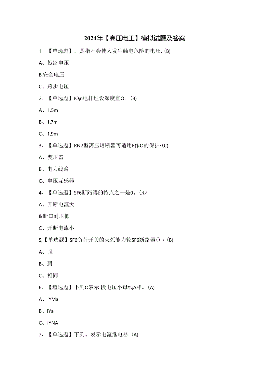 2024年【高压电工】模拟试题及答案.docx_第1页