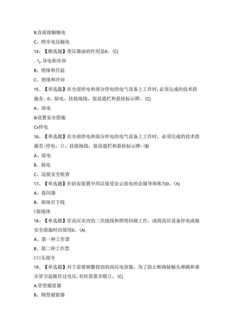 2024年【高压电工】模拟试题及答案.docx_第3页