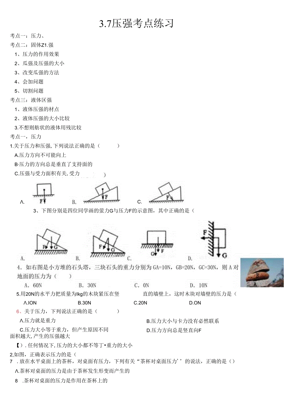 3.7压强分考点练习浙教版七年级下册科学.docx_第1页