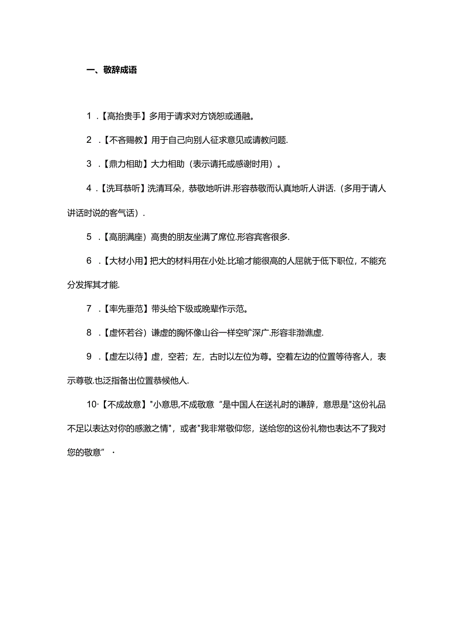 10个敬辞成语33个谦辞成语您可别用反了（附练习）.docx_第1页