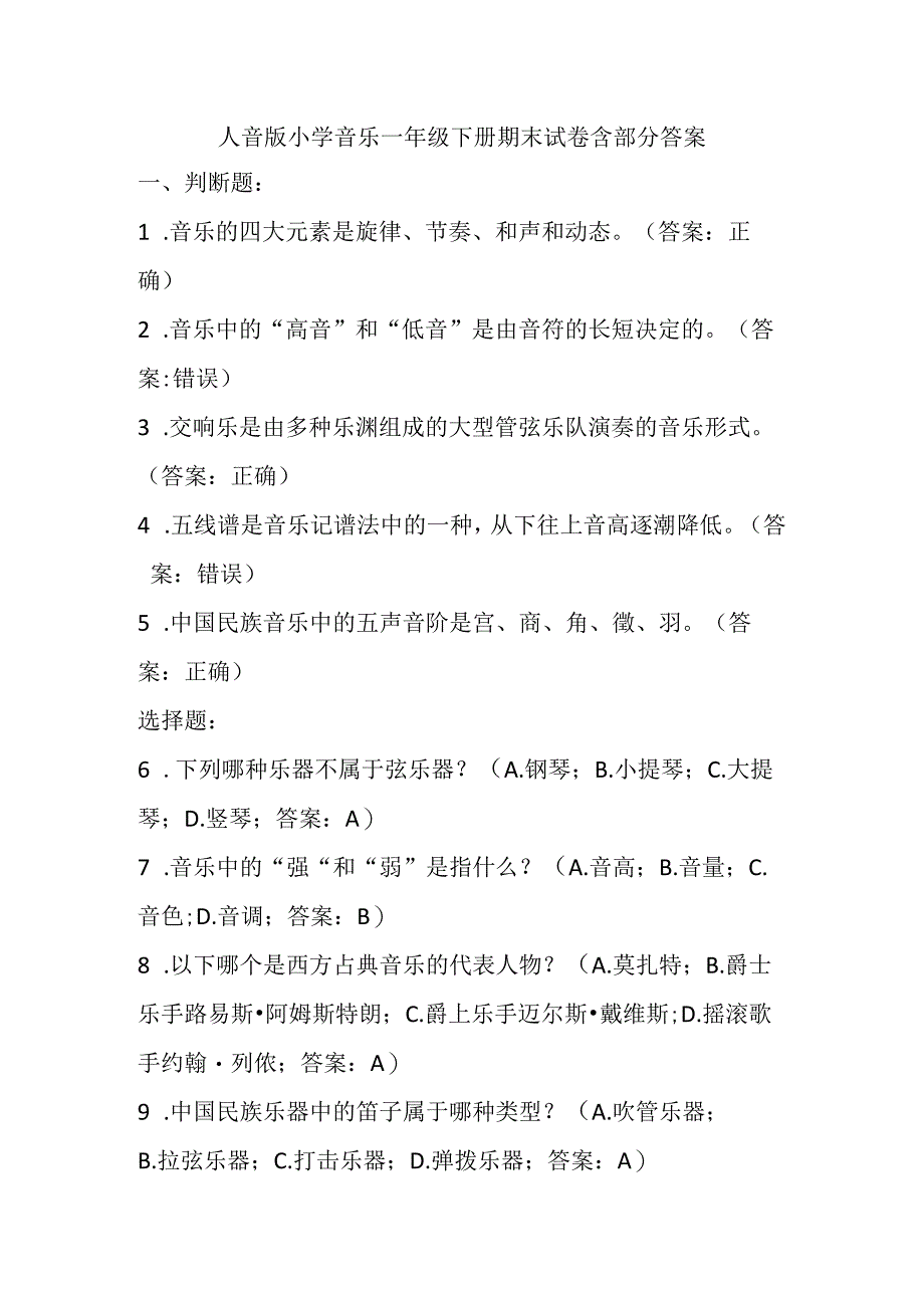 2024人音版小学音乐一年级下册期末试卷含部分答案.docx_第1页