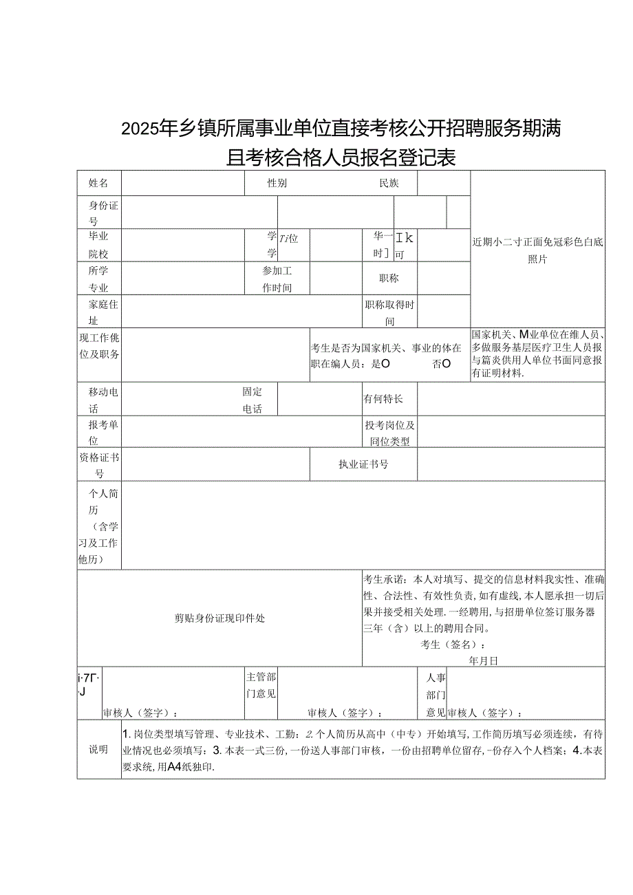 2025年乡镇所属事业单位直接考核公开招聘 服务期满且考核合格人员报名登记表.docx_第1页