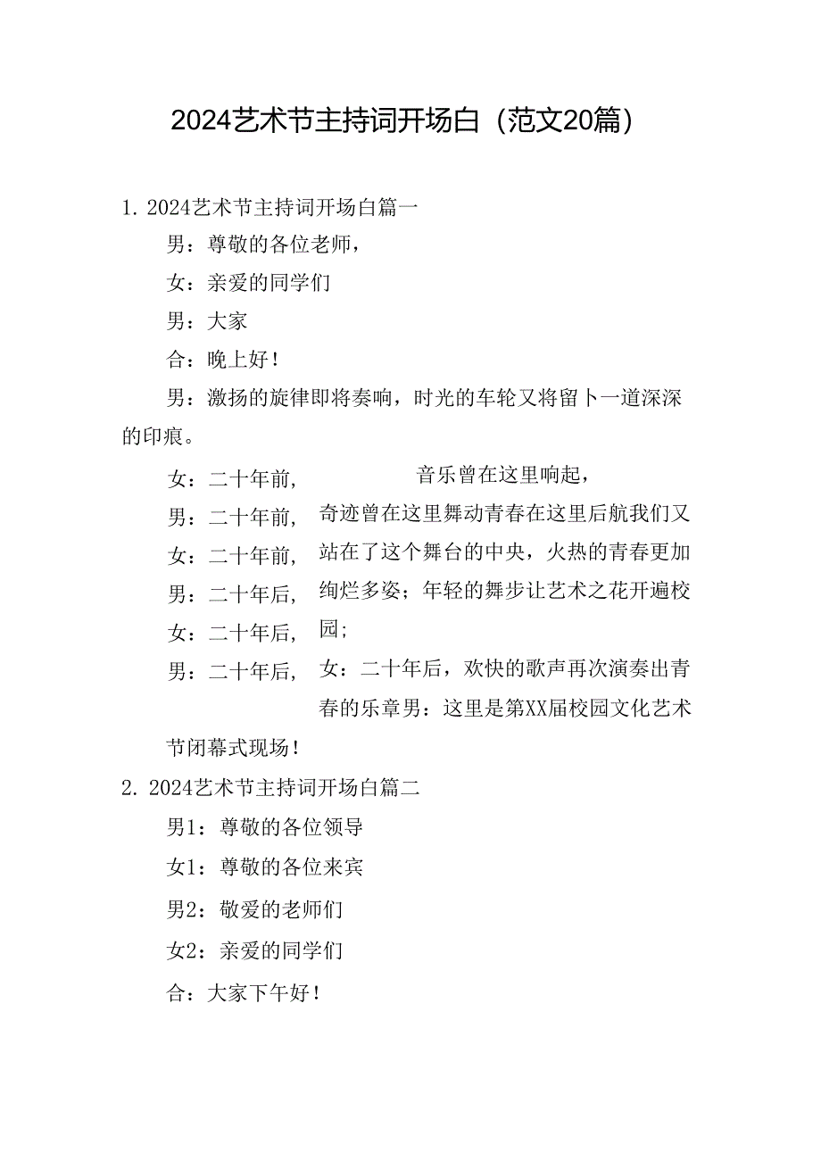 2024艺术节主持词开场白（范文20篇）.docx_第1页