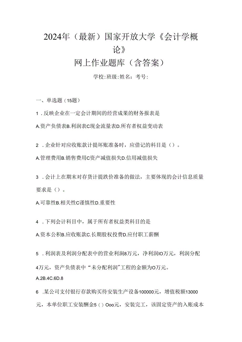 2024年（最新）国家开放大学《会计学概论》网上作业题库（含答案）.docx_第1页