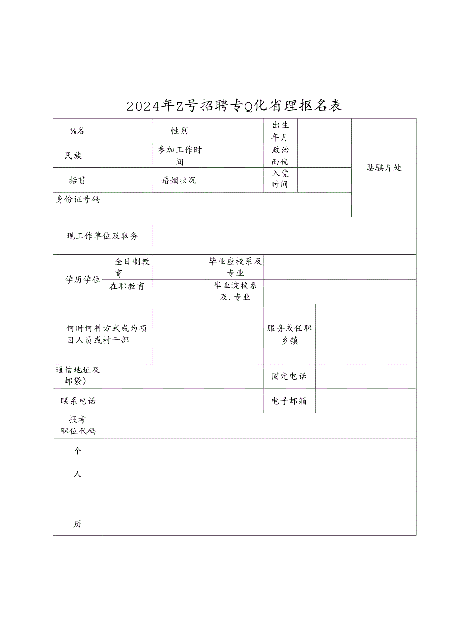 2024年公开招聘专业化管理报名表.docx_第1页