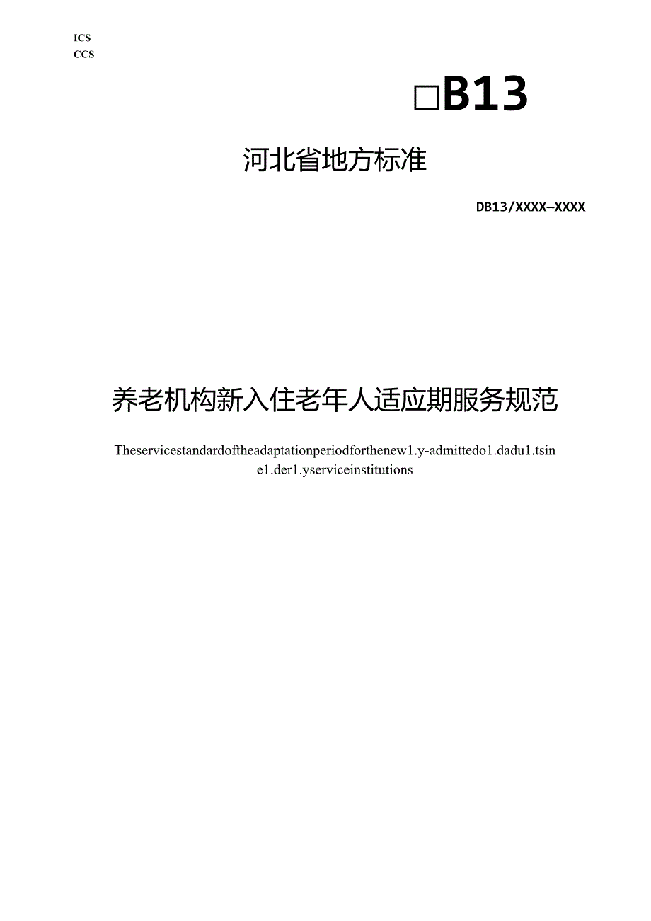 《养老机构新入住老年人适应期服务规范》网上征.docx_第1页