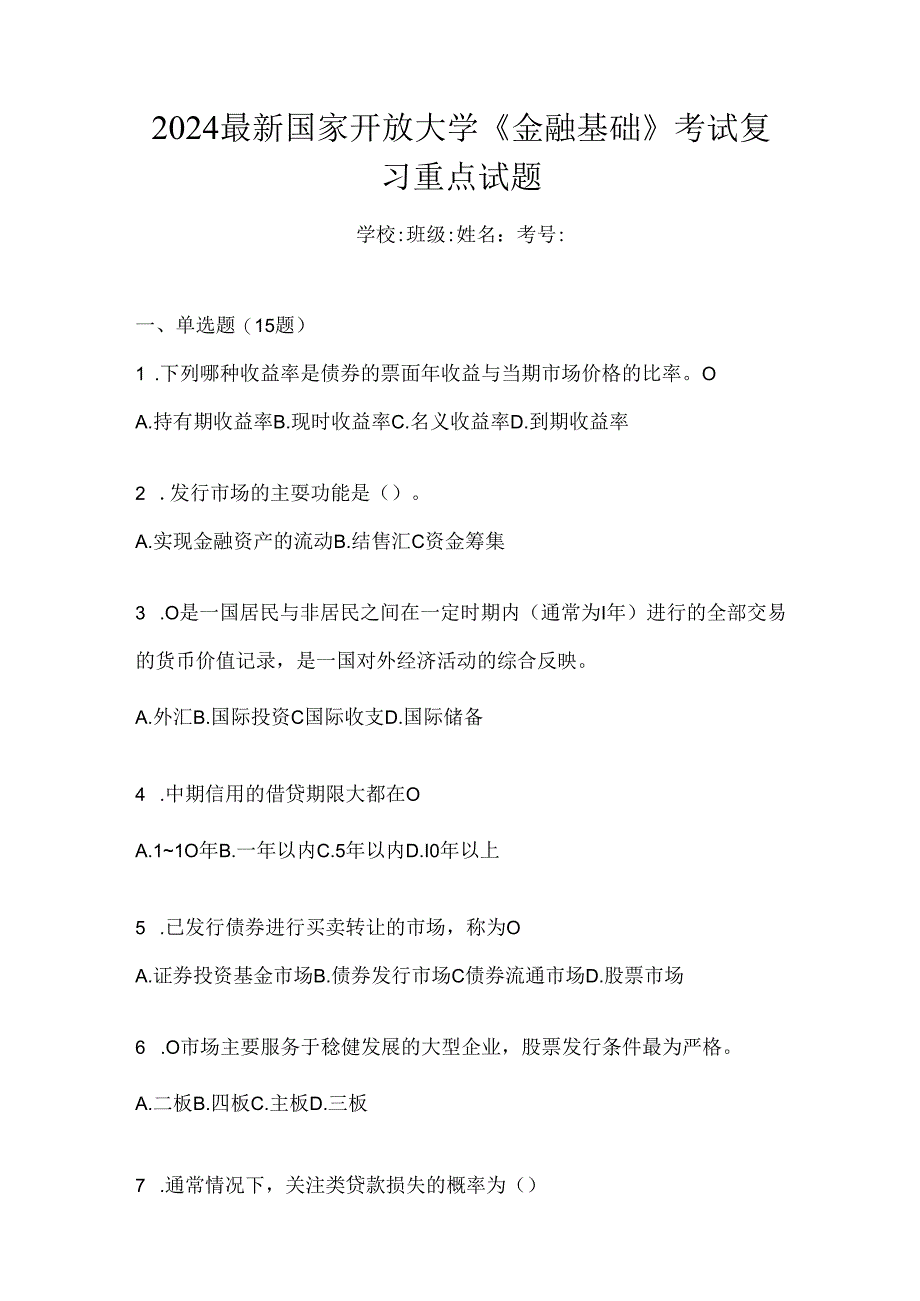 2024最新国家开放大学《金融基础》考试复习重点试题.docx_第1页