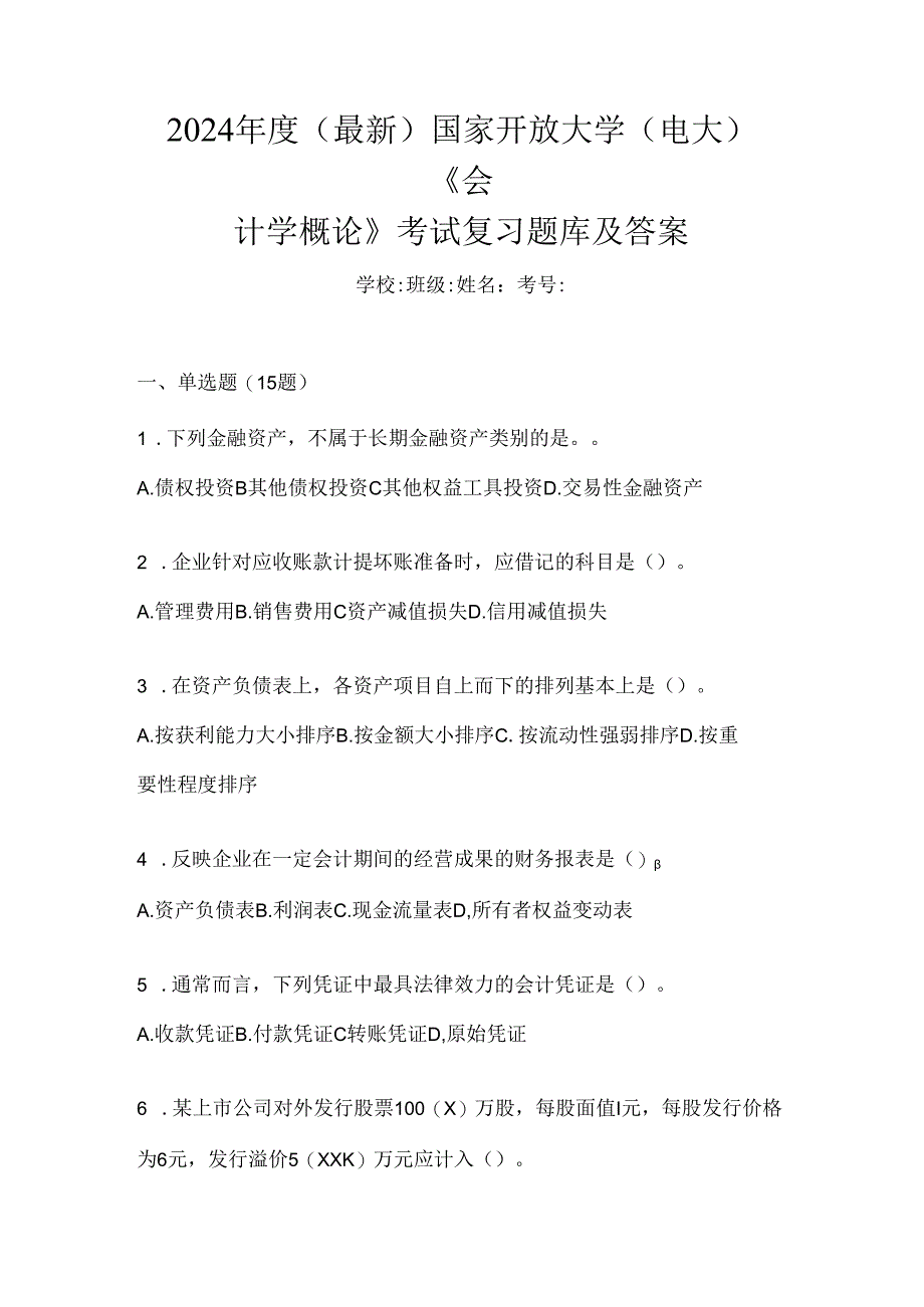 2024年度（最新）国家开放大学（电大）《会计学概论》考试复习题库及答案.docx_第1页