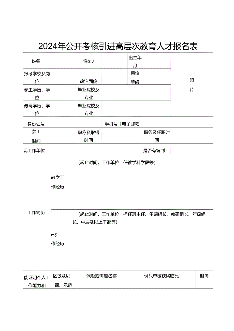 2024年公开考核引进高层次教育人才报名表.docx_第1页